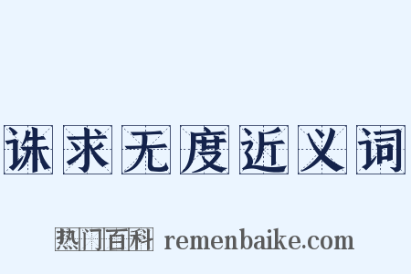 诛求无度近义词是什么意思的图片